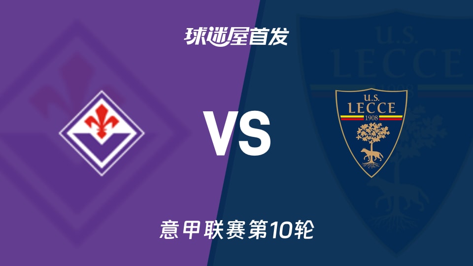 佛罗伦萨vs莱切首发