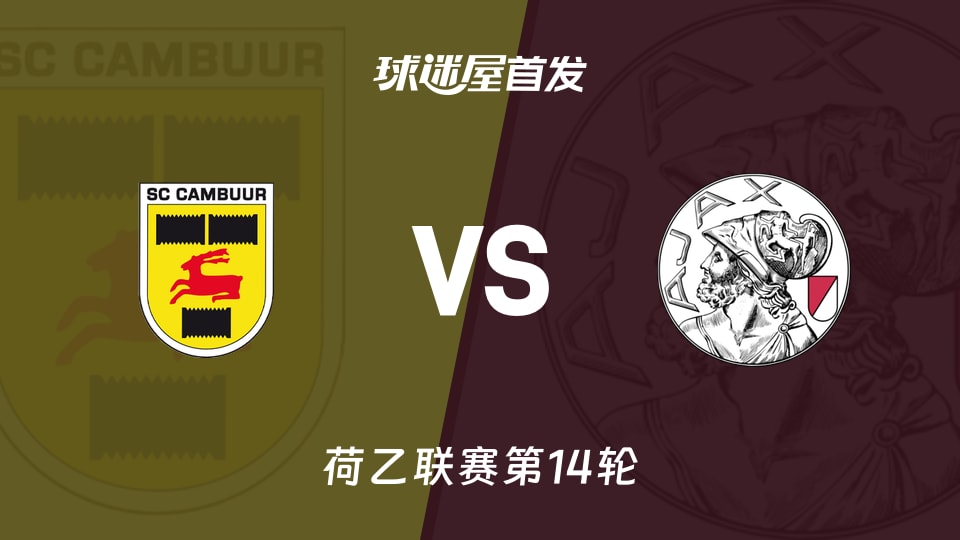 坎布尔vs阿贾克斯青年队首发