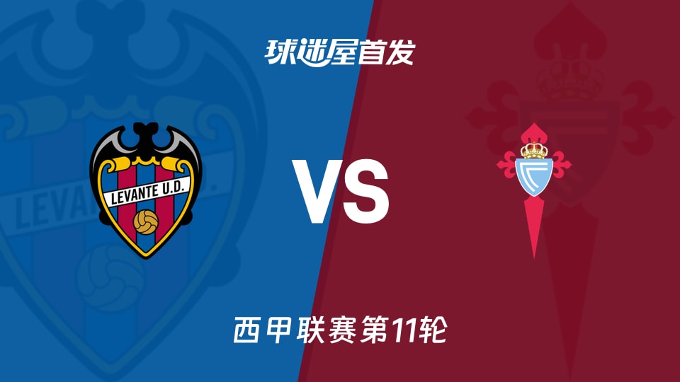 莱万特vs塞尔塔首发