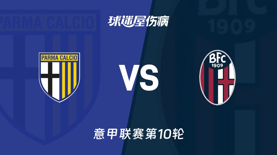 帕尔马vs博洛尼亚伤病