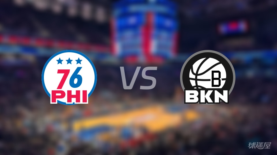 76人vs篮网预测分析