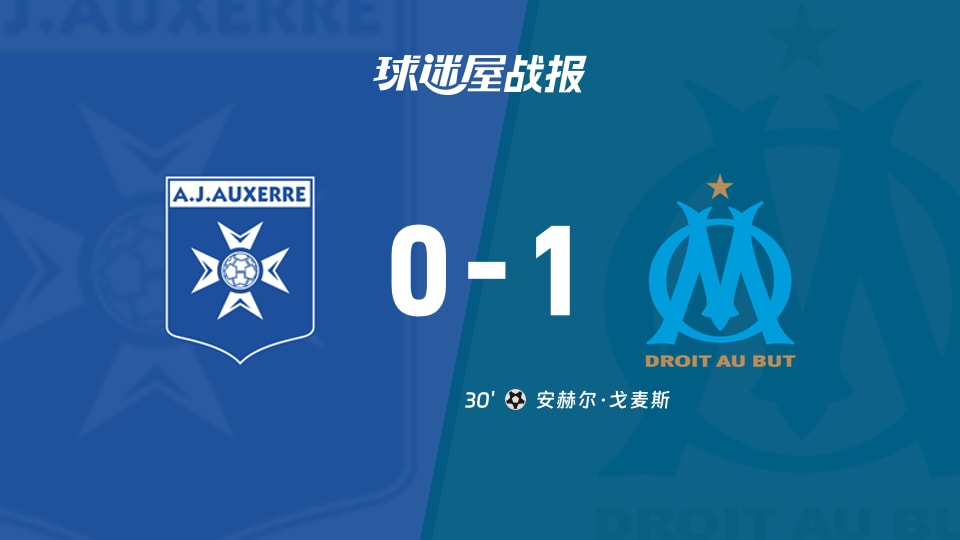 欧塞尔vs马赛比赛结果