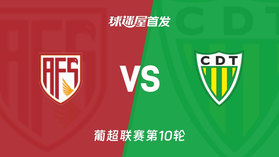 阿维什镇vs通德拉首发