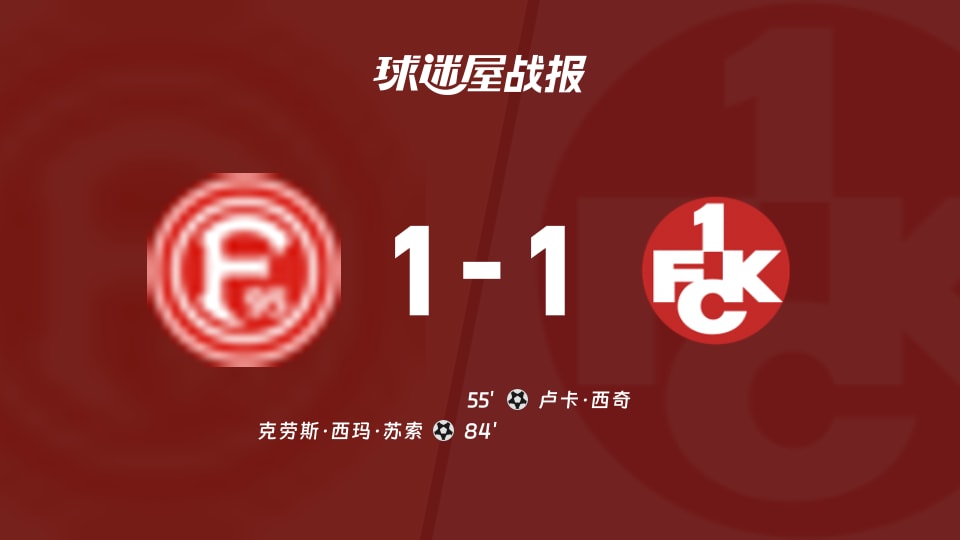 杜塞尔多夫vs凯泽斯劳滕比赛结果