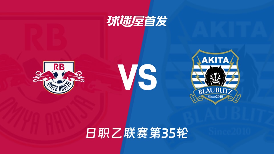 RB大宫松鼠vs秋田蓝闪电首发
