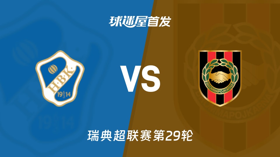哈姆斯塔德vs布洛马波卡纳首发
