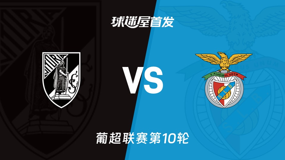 吉马良斯vs本菲卡首发