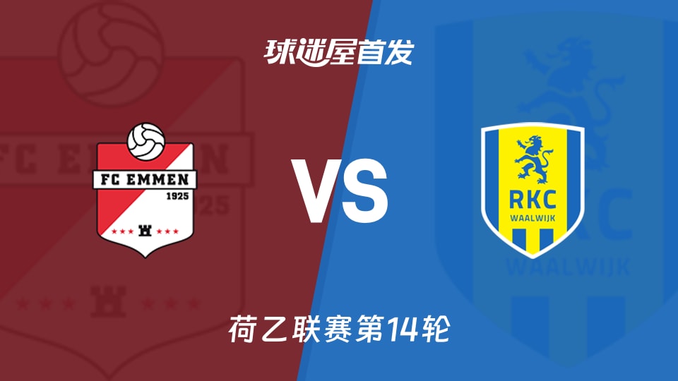 埃门vs瓦尔韦克首发