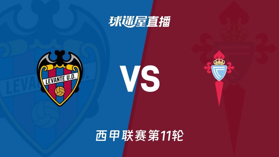 莱万特vs塞尔塔直播