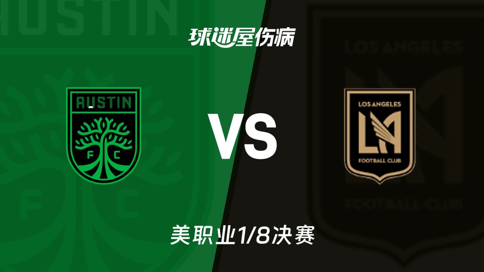 奥斯汀FCvs洛杉矶FC伤病