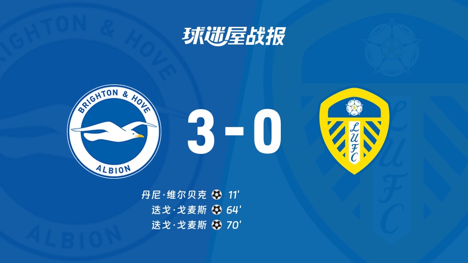 布莱顿vs利兹联比赛结果