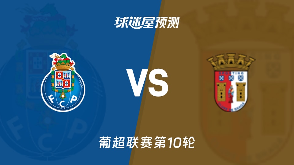 波尔图vs布拉加预测分析