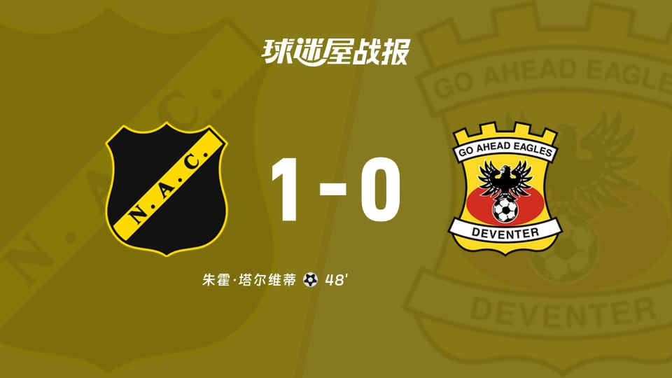 布雷达vs前进之鹰比赛结果