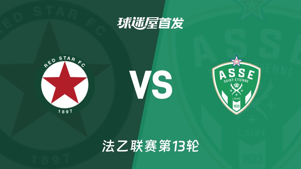 红星vs圣埃蒂安首发