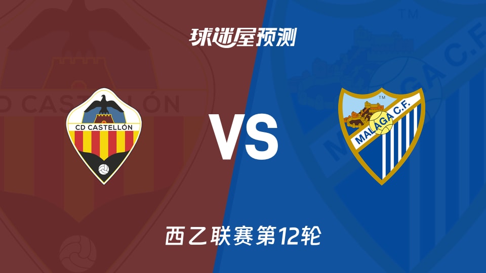 卡斯迪隆vs马拉加预测分析