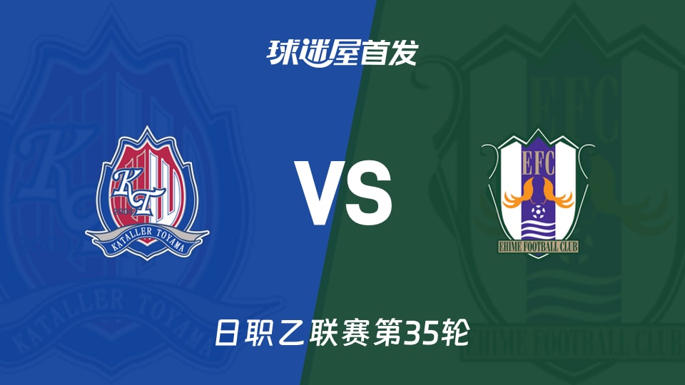 富山胜利vs爱媛FC首发