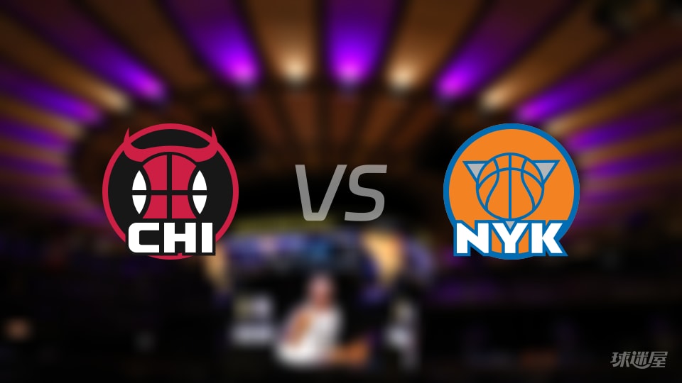 公牛vs尼克斯预测分析