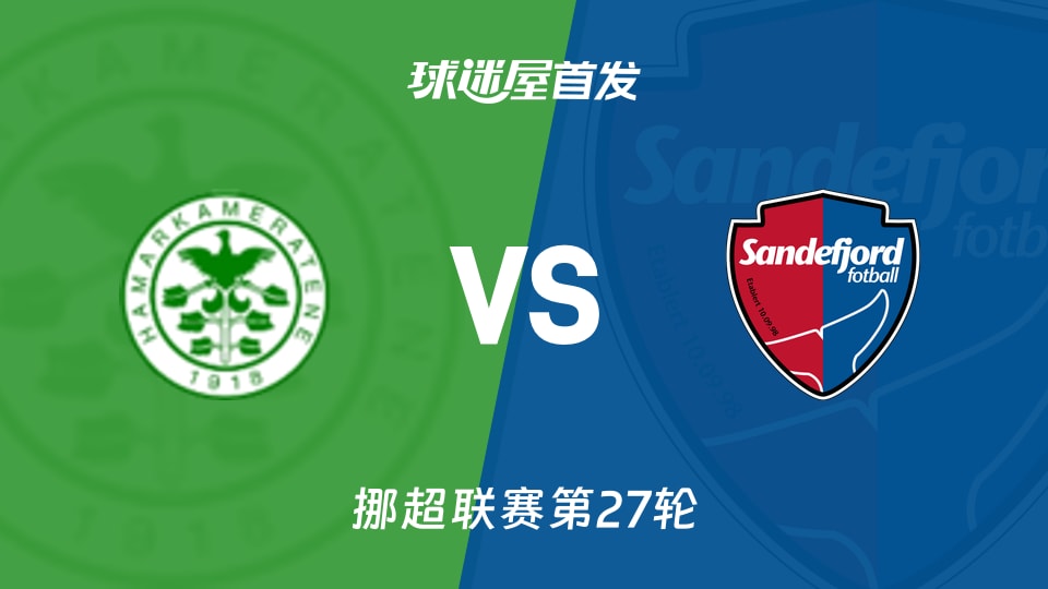 汉坎vs桑德菲杰首发