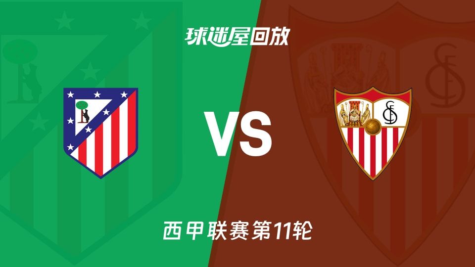 马竞vs塞维利亚回放