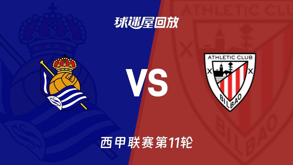 皇家社会vs毕尔巴鄂回放