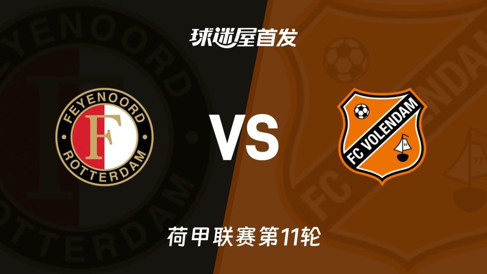 费耶诺德vs福伦丹首发