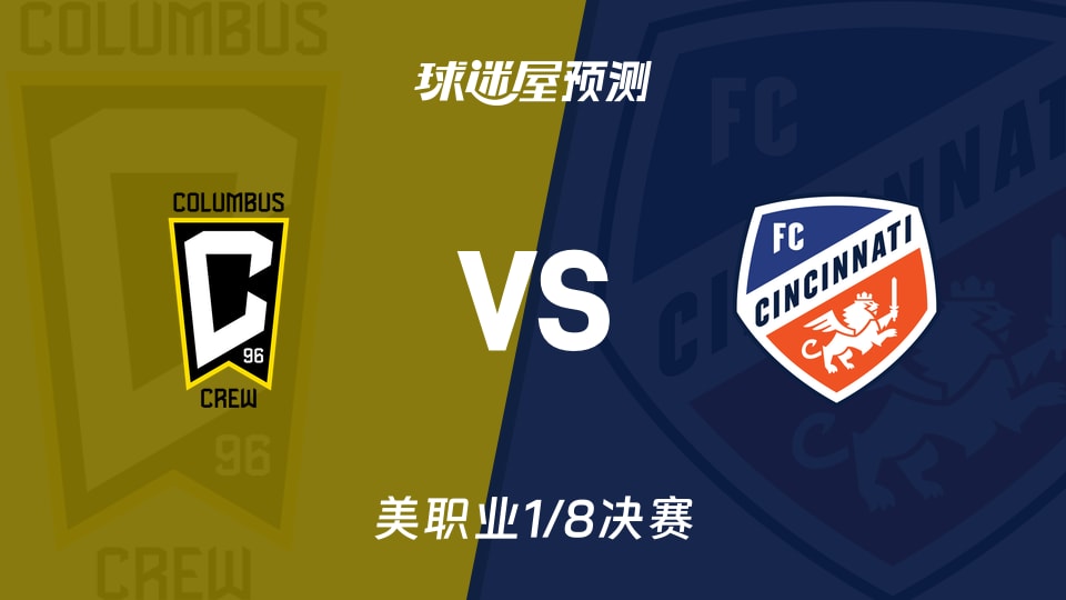 哥伦布机员vs辛辛那提FC预测分析