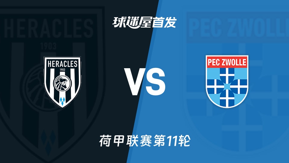 赫拉克勒斯vs兹沃勒首发