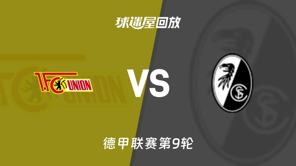 柏林联合vs弗赖堡回放
