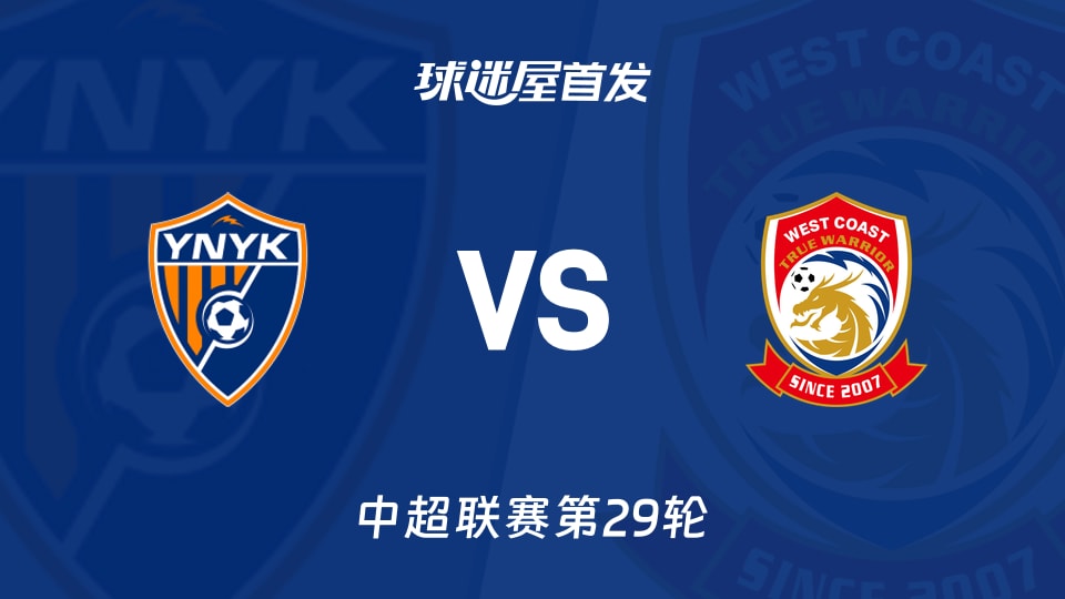 云南玉昆vs青岛西海岸首发