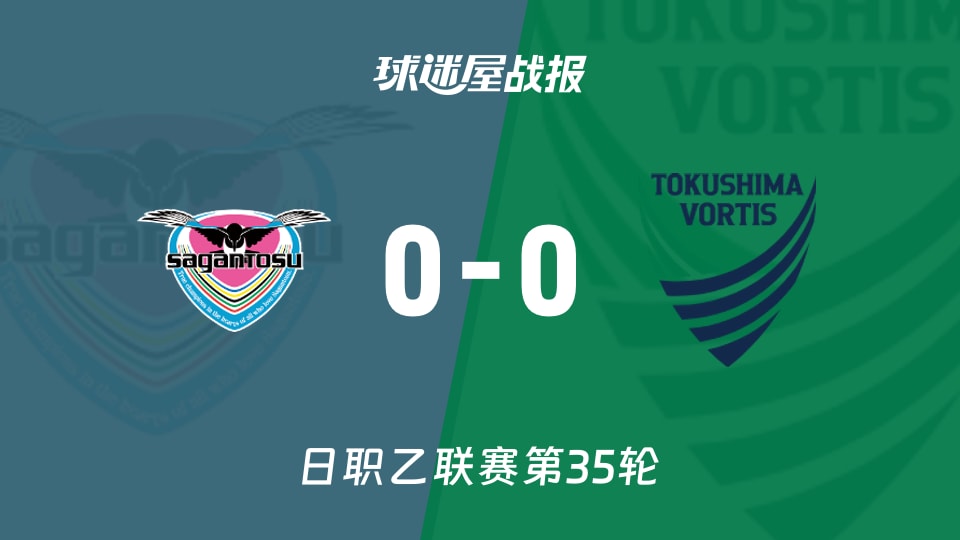 鸟栖砂岩vs德岛漩涡比赛结果