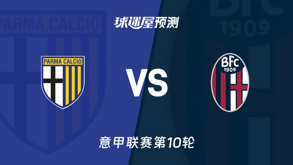 帕尔马vs博洛尼亚预测分析