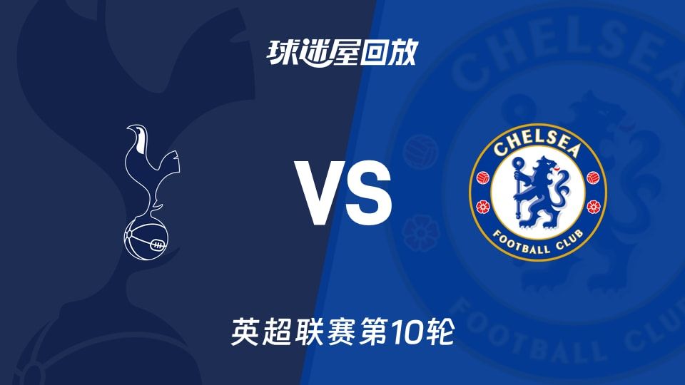 热刺vs切尔西回放