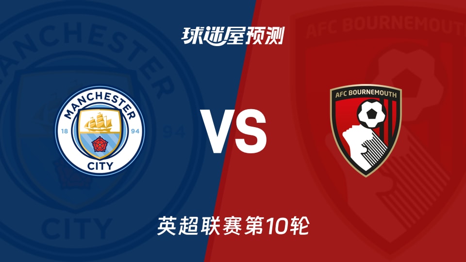 曼城vs伯恩茅斯预测分析