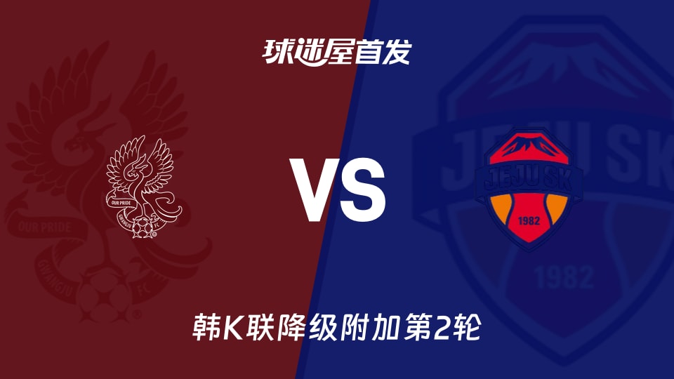 光州FCvs济州SK FC首发