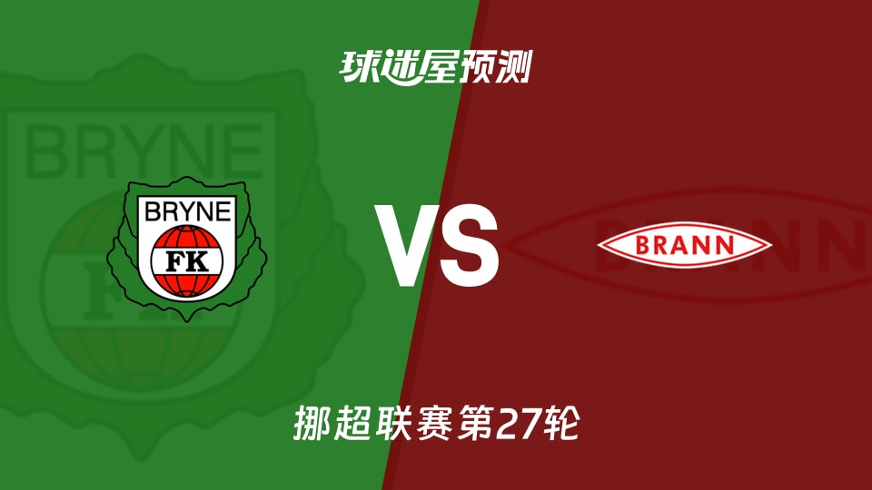 布莱尼vs布兰预测分析