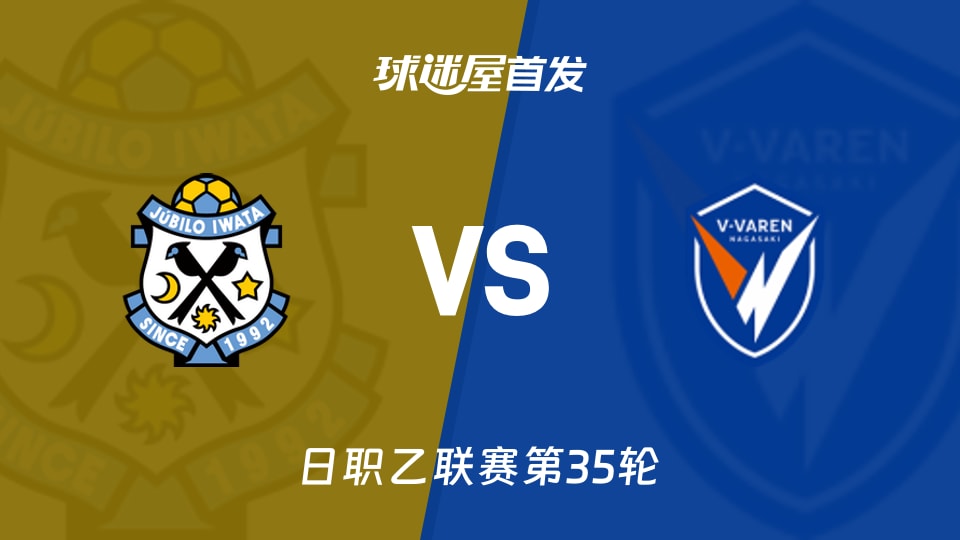 磐田喜悦vs长崎成功丸首发