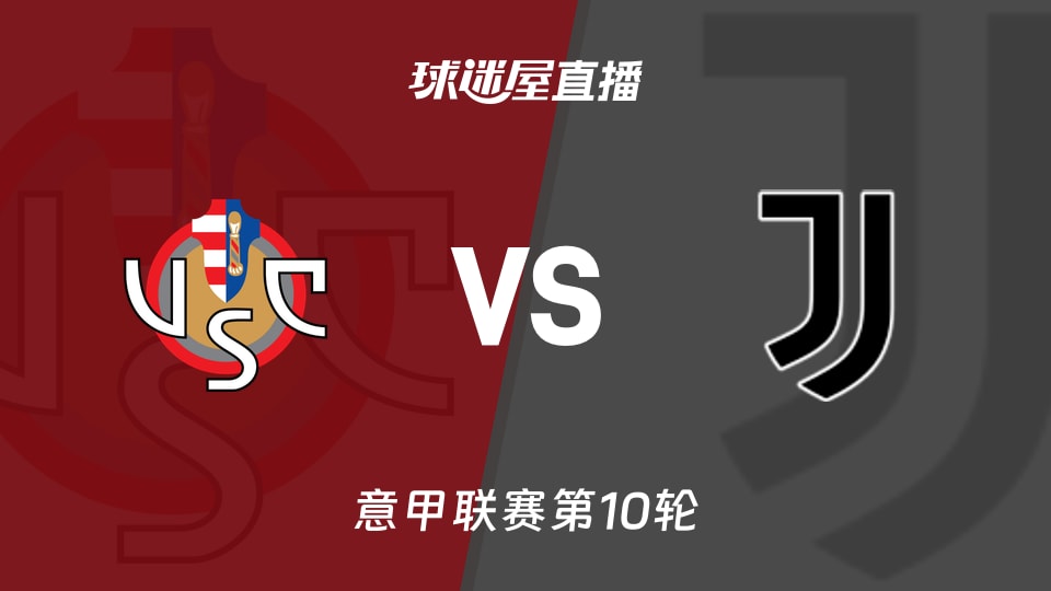 克雷莫纳vs尤文直播