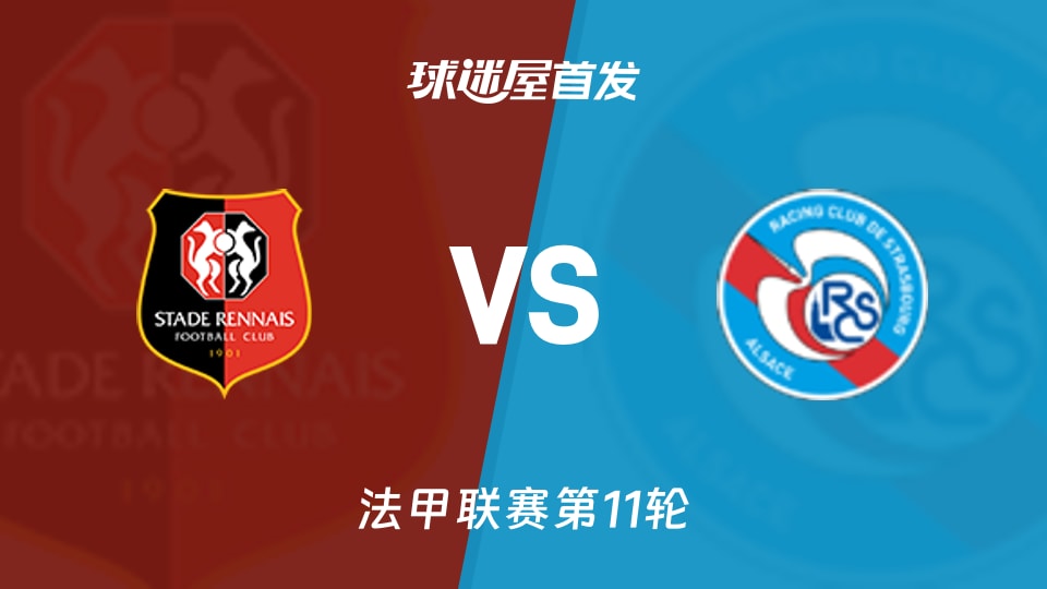 雷恩vs斯特拉斯堡首发