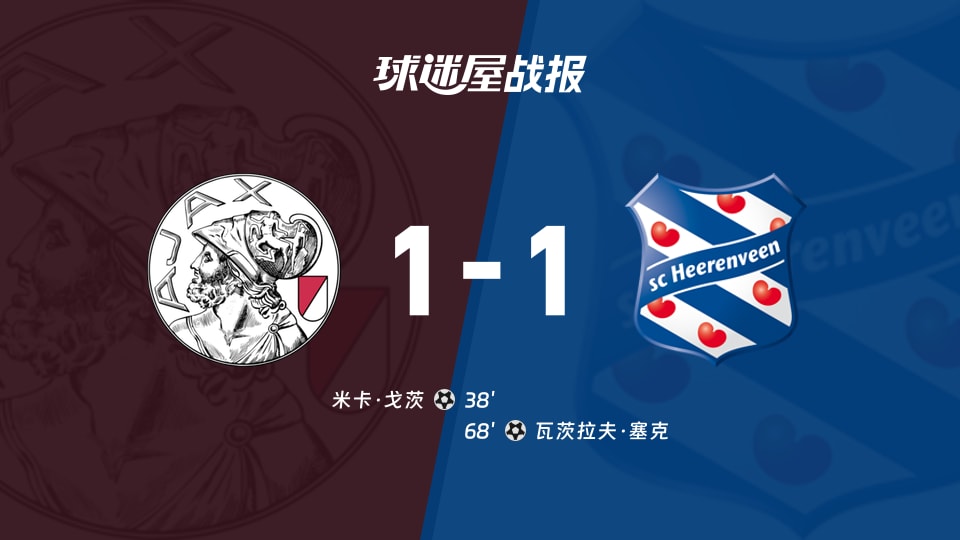 阿贾克斯vs海伦芬比赛结果