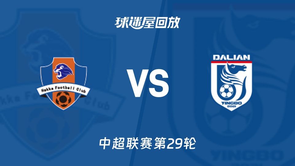 梅州客家vs大连英博回放