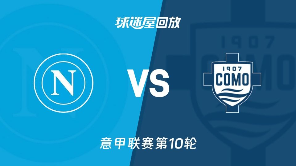 那不勒斯vs科莫回放