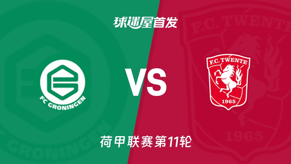 格罗宁根vs特温特首发