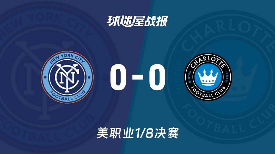 纽约城vs夏洛特FC比赛结果