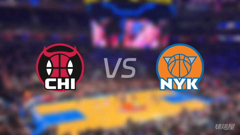 公牛vs尼克斯预测分析