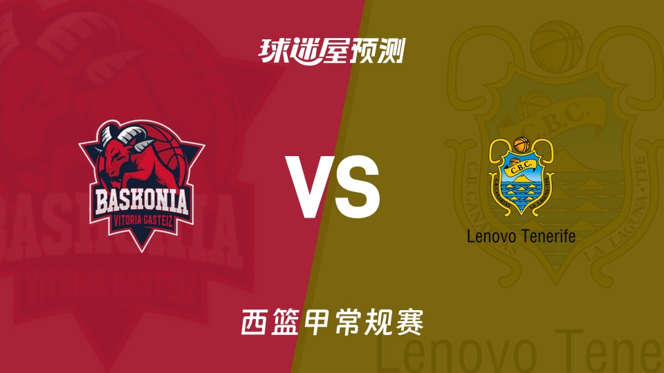 巴斯克尼亚vs特内里费预测分析