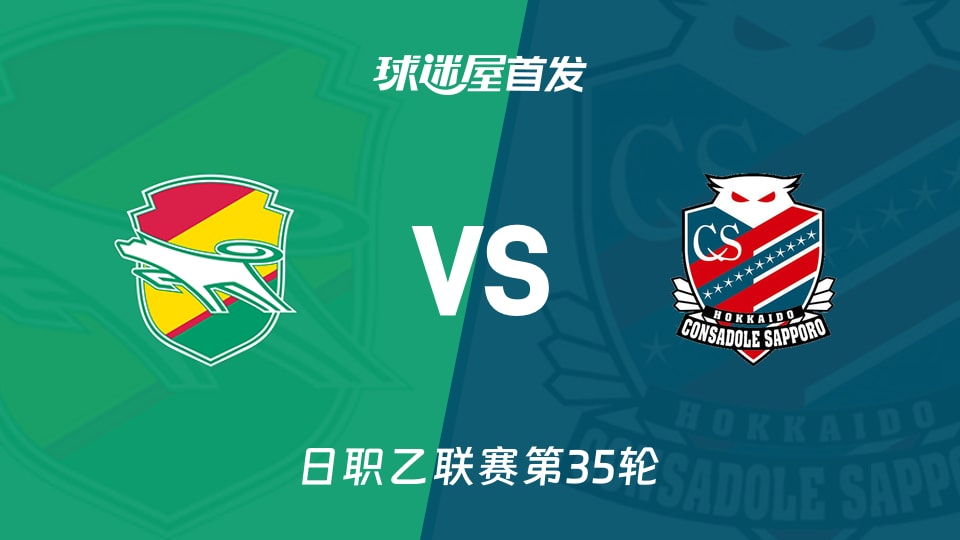 千叶市原vs札幌冈萨多首发