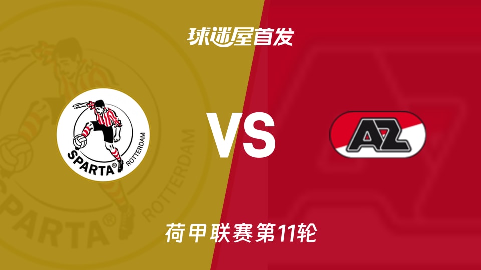 鹿特丹斯巴达vs阿尔克马尔首发