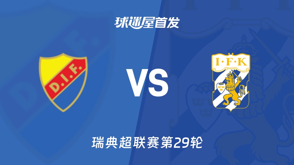 尤尔加登vs哥德堡首发