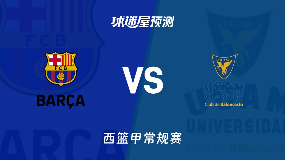 巴塞罗那vs穆尔西亚预测分析