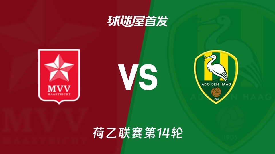 马斯特里赫特vs海牙首发